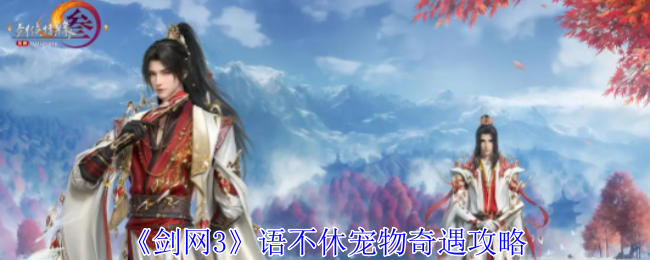 剑网3语不休宠物奇遇怎么做1