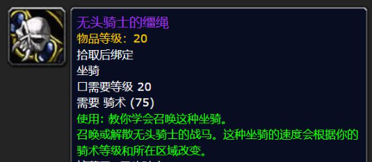 魔兽世界无头骑士的战马怎么获得1