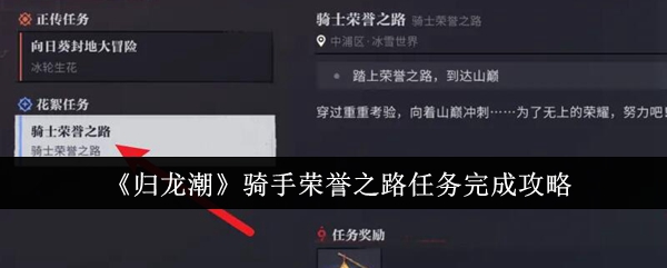 归龙潮骑手荣誉之路任务怎么完成1