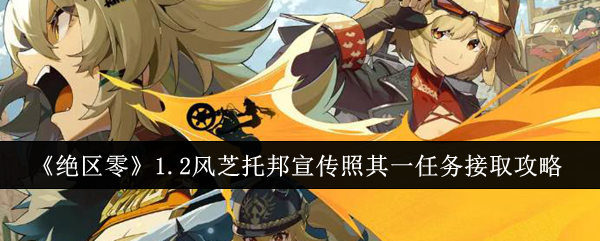 绝区零1.2风芝托邦宣传照其一任务在哪接取1