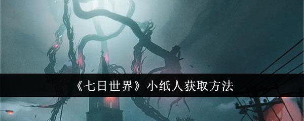 七日世界小纸人怎么获取1