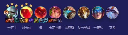 金铲铲之战s12卡萨丁主c阵容怎么玩2