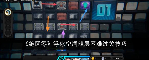 绝区零浮冰空洞浅层困难怎么过关_绝区零浮冰空洞浅层怎么打