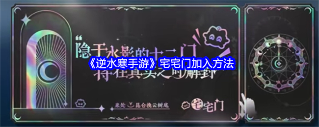 逆水寒手游宅宅门怎么加入1