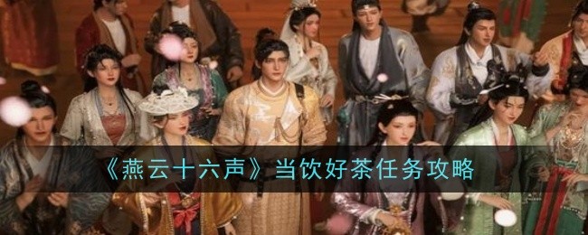 燕云十六声当饮好茶任务怎么做_燕云十六骑