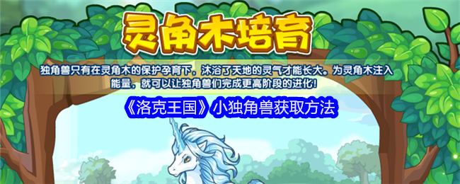 洛克王国小独角兽怎么获得_洛克王国小独角兽性格推荐
