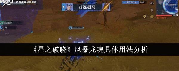 星之破晓风暴龙魂具体怎么用_破晓之星高难阵容