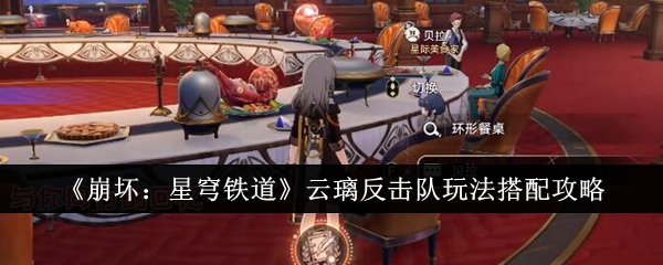 崩坏星穹铁道云璃反击队怎么玩1