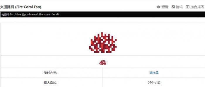 我的世界珊瑚扇指令是什么_我的世界珊瑚群系指令