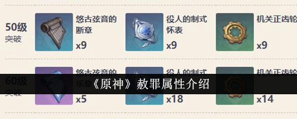 原神赦罪属性怎么样_原神的罪