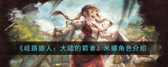 歧路旅人大陆的霸者米娜角色怎么样1