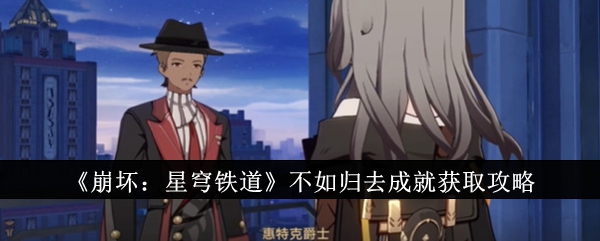 崩坏星穹铁道不如归去成就怎么获取1