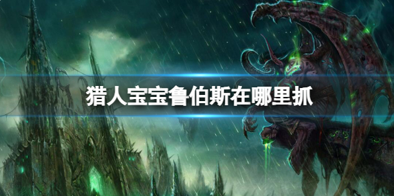 魔兽世界猎人宝宝鲁伯斯在哪里抓1