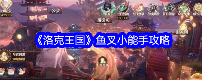 洛克王国鱼叉小能手怎么玩1