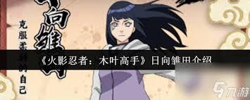 火影忍者木叶高手日向雏田技能是什么1
