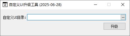 自定义UI升级工具打不开3