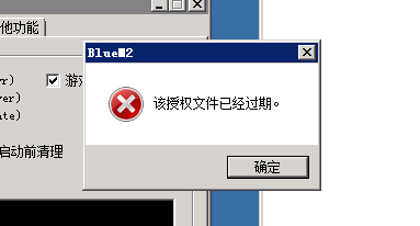 新BLUE引擎版本启动游戏时提示该授权文件过期的处理方法