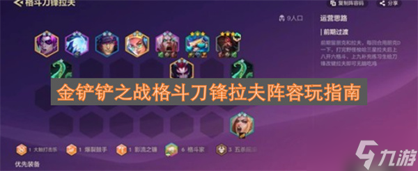 金铲铲之战格斗刀锋拉夫阵容搭配指南1