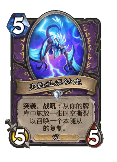 炉石传说灾毁迅疾幼龙卡牌图鉴_炉石传说灾祸领主技能