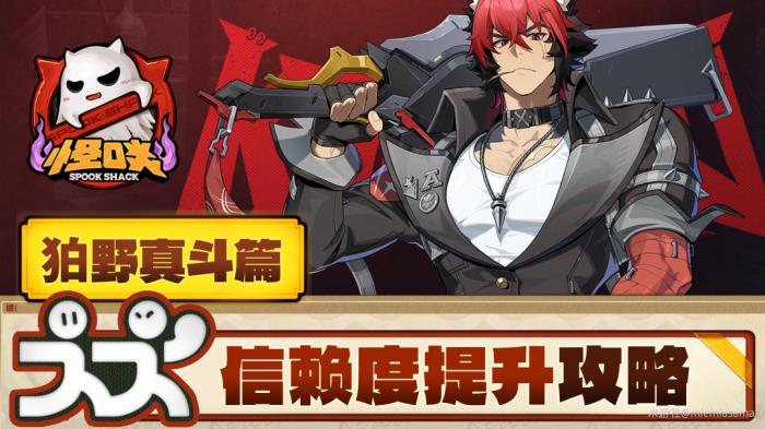 绝区零狛野真斗信赖度提升攻略1