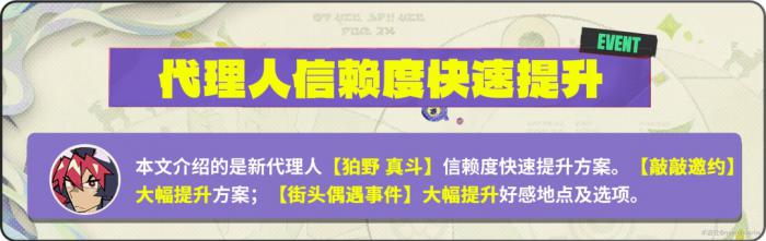 绝区零狛野真斗信赖度提升攻略2