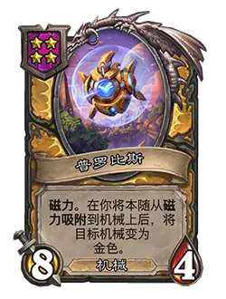 炉石传说酒馆战棋新随从普罗比斯效果_炉石传说普罗德摩尔怎么打