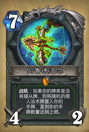 《炉石传说》伦鲁迪洛尔图表介绍1