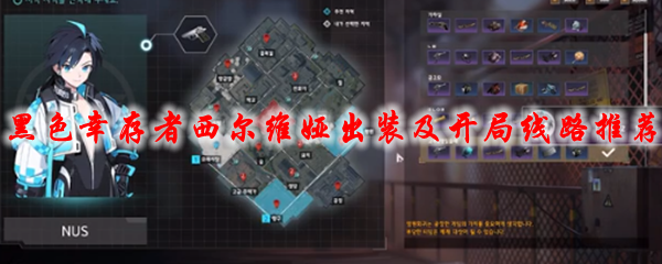 《永恒轮回黑色幸存者》西尔维娅出装及开局线路推荐1