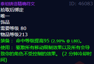 魔兽世界泰坦铸造精确符文怎么获得1