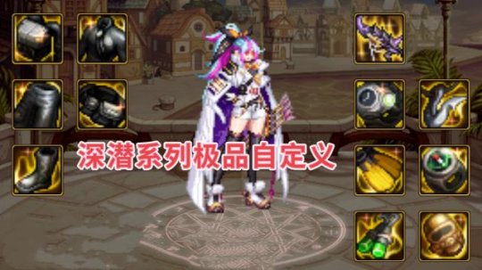 DNF深潜自定义强力词条_dnf深潜耳环完美属性4词条