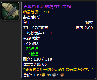 魔兽世界克隆特扎斯的精准打击槌_魔兽世界精准打小怪