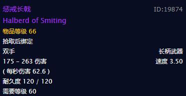 《魔兽世界》怀旧服惩戒长戟属性介绍2