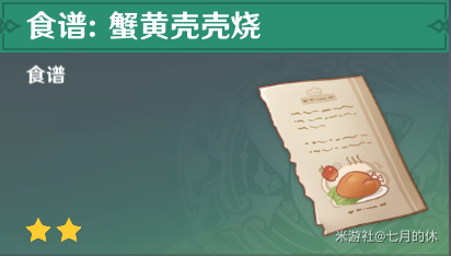 原神蟹黄壳壳烧食谱获得方法2