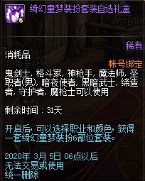 《DNF》绮幻童梦装扮套装自选礼盒介绍1