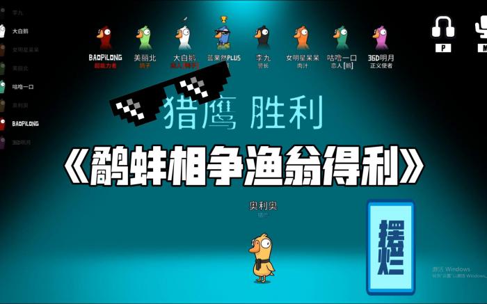 鹅鸭杀怎样开启猎鹰时刻1