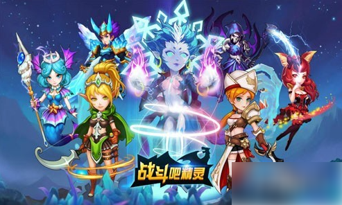 战斗吧精灵怎么快速升级1