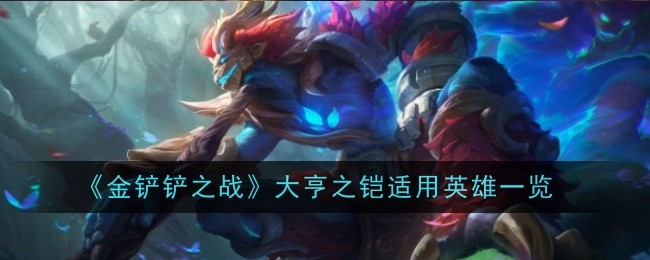 金铲铲之战大亨之铠适用什么角色1