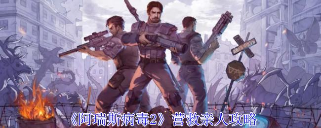 阿瑞斯病毒2怎么营救亲人1