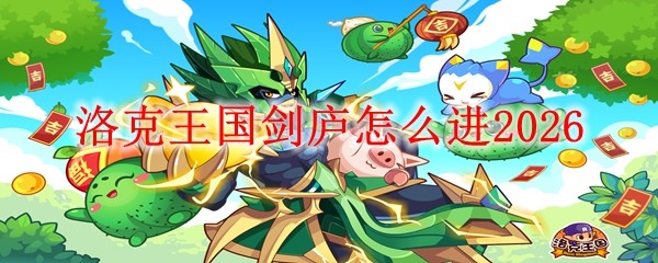 洛克王国剑庐进_洛克王国用剑的宠物