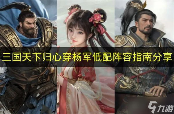 《三国天下归心》穿杨军平民向阵容配置指南1