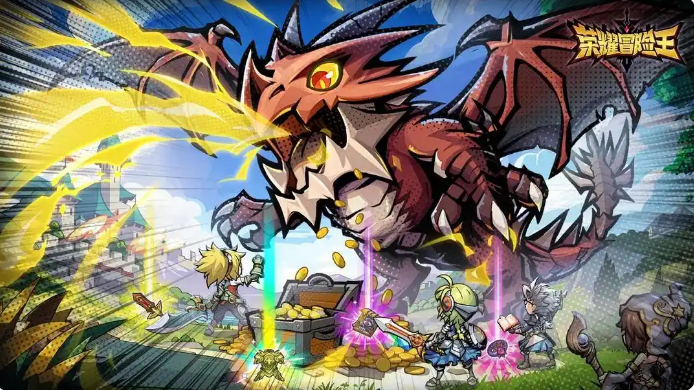 荣耀冒险王攻略技巧1