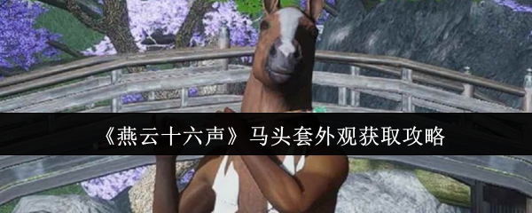燕云十六声马头套外观怎么获取_燕云十六州产马