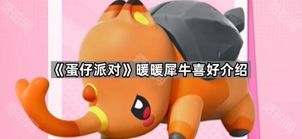 《蛋仔派对》暖暖犀牛喜好介绍1