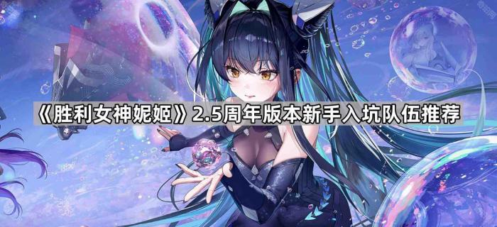 胜利女神妮姬2.5周年版本新手入坑队伍推荐_胜利女神游戏