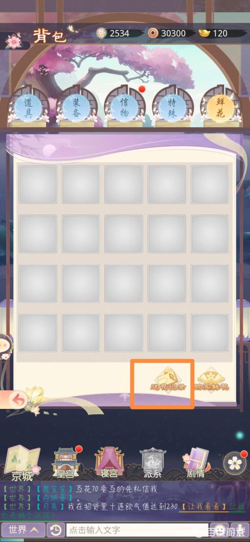 盛世芳华怎么看别人送的花?5