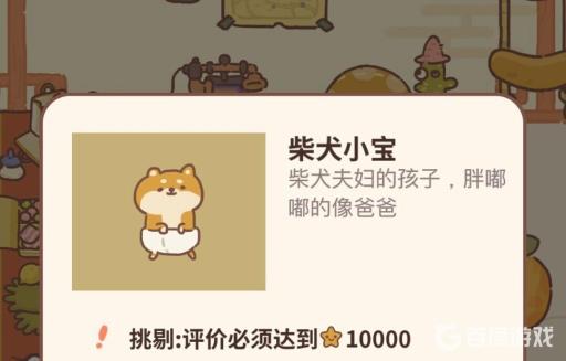 动物餐厅柴犬小宝的照片如何获取?_动物餐厅柴犬小宝的照片前提条件