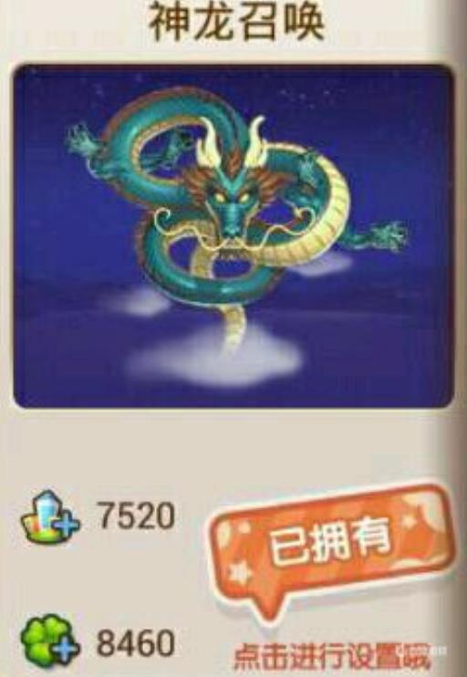 全民小镇如何召唤神龙?1