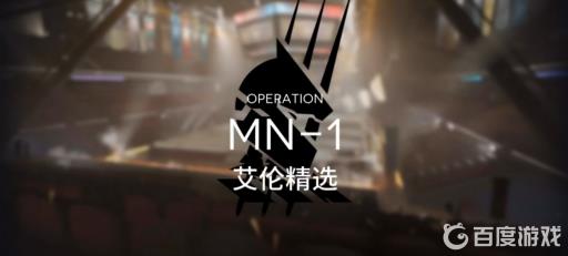 明日方舟mn-1怎么过?1