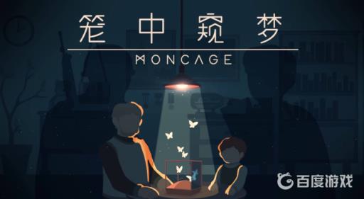 笼中窥梦隐藏结局是什么?1