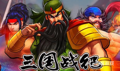 三国战纪怎么选诸葛亮?1